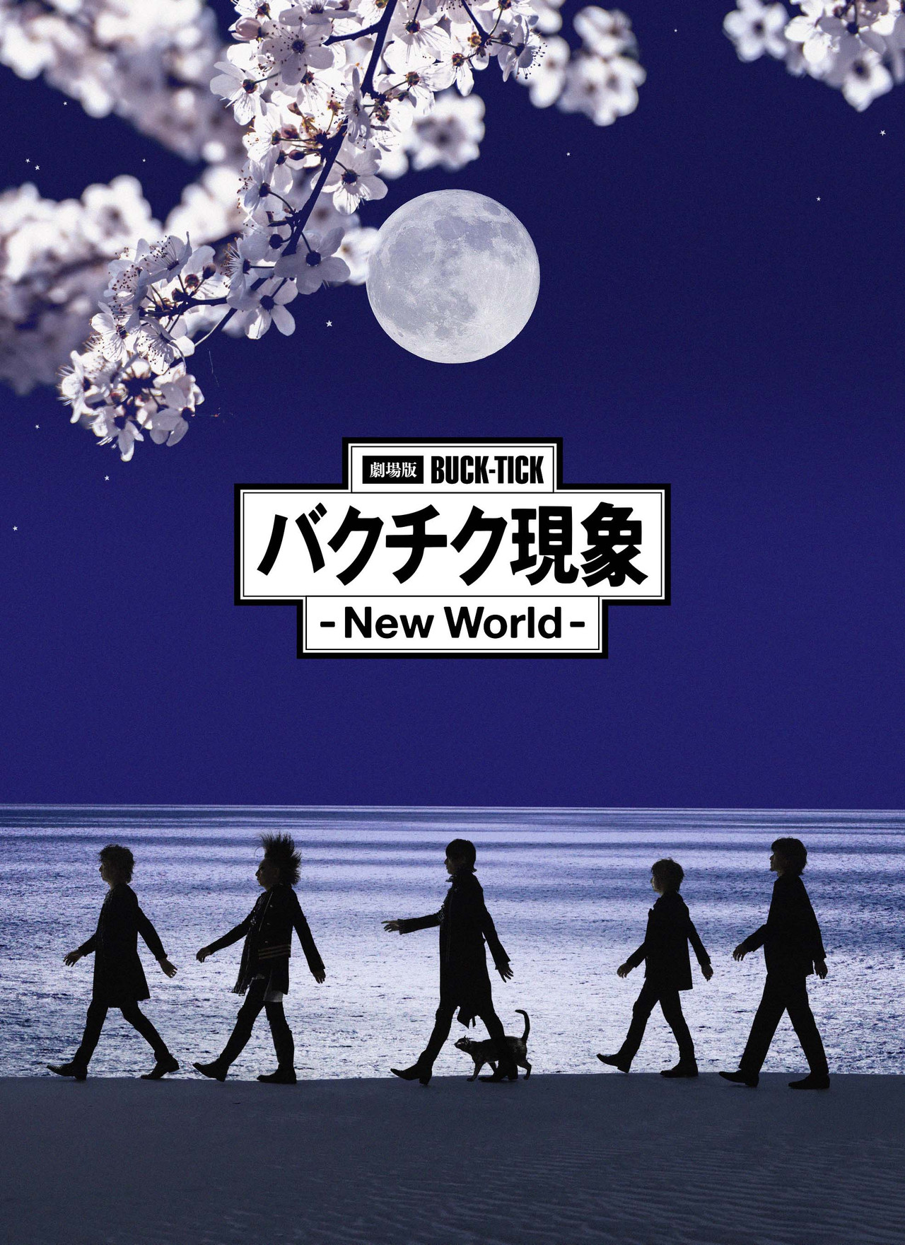 劇場版BUCK-TICK バクチク現象 - New World - | 完全生産限定盤 | DVD 