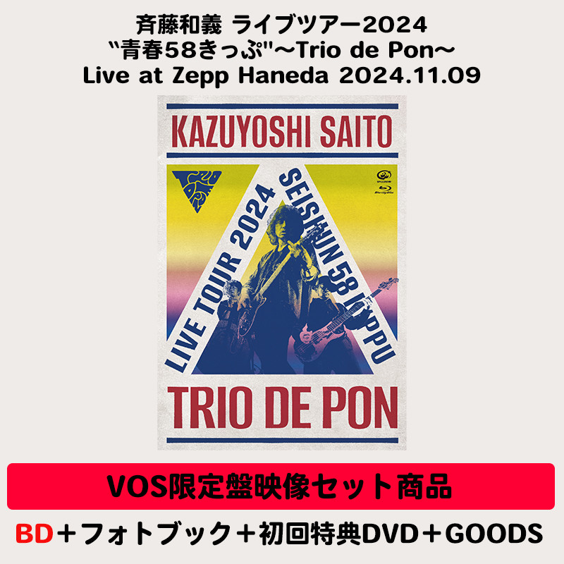VOS限定盤映像セット商品】斉藤和義 ライブツアー2024“青春58きっぷ 