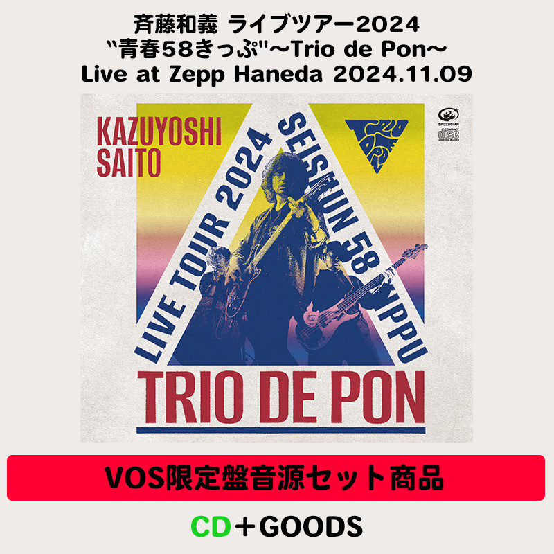 【VOS限定盤音源セット商品】斉藤和義 ライブツアー2024“青春58きっぷ"～Trio de Pon～Live at Zepp Haneda ...