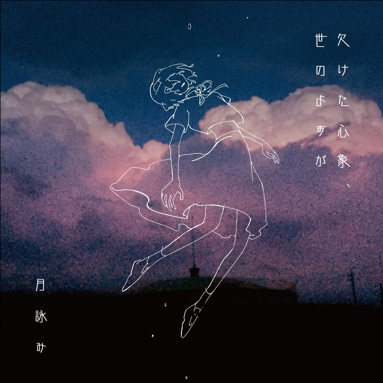 欠けた心象、世のよすが | CD(アルバム) | VICTOR ONLINE STORE
