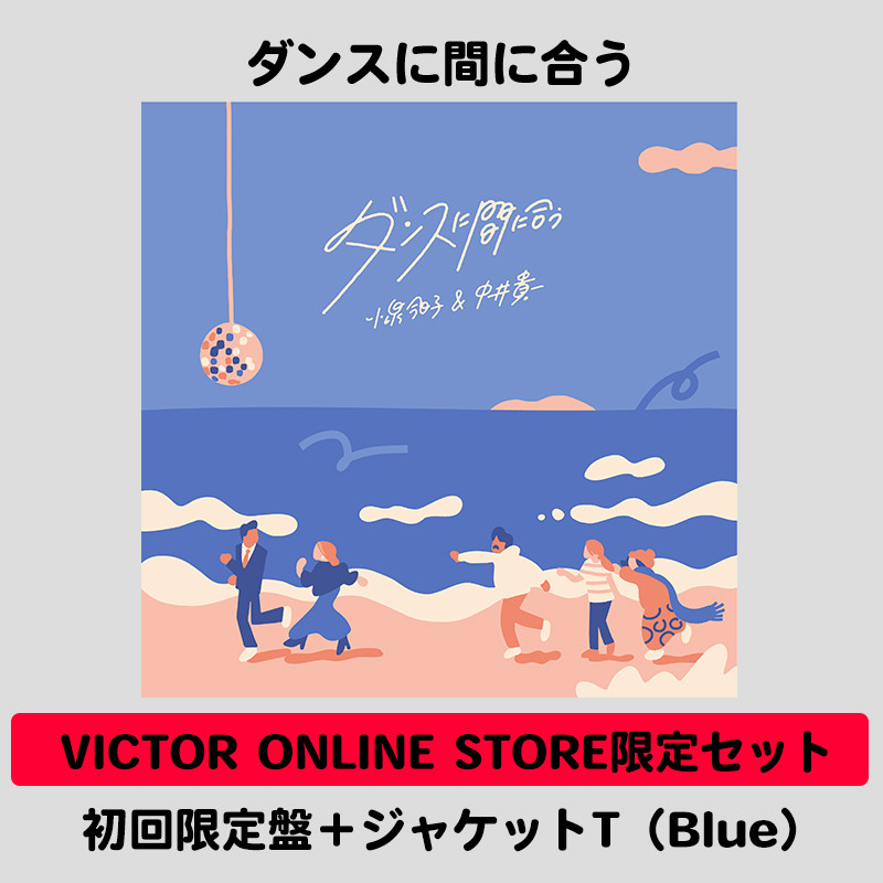 VICTOR ONLINE STORE限定セット】ダンスに間に合う | 初回限定盤＋ 