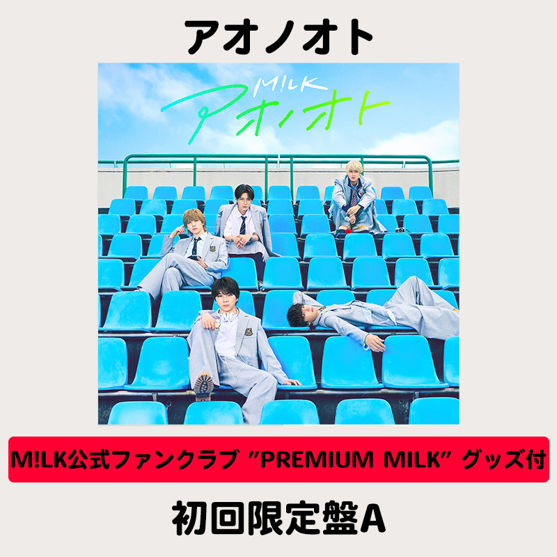 M!LK公式ファンクラブ ”PREMIUM MILK” グッズ付】アオノオト | 初回 M!LK M!X 初回限定盤A、B ファンクラブ限定盤