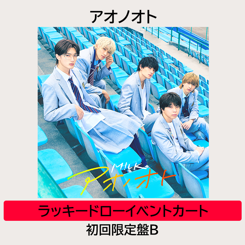 ラッキードローイベントカート】アオノオト | 初回限定盤B | M
