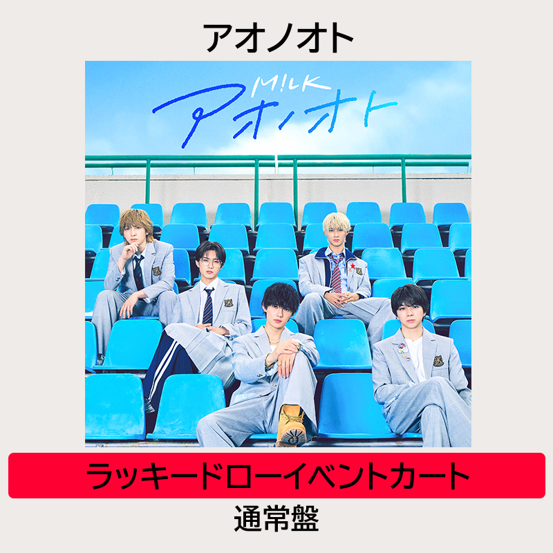 ラッキードローイベントカート】アオノオト | 通常盤 | M!LK