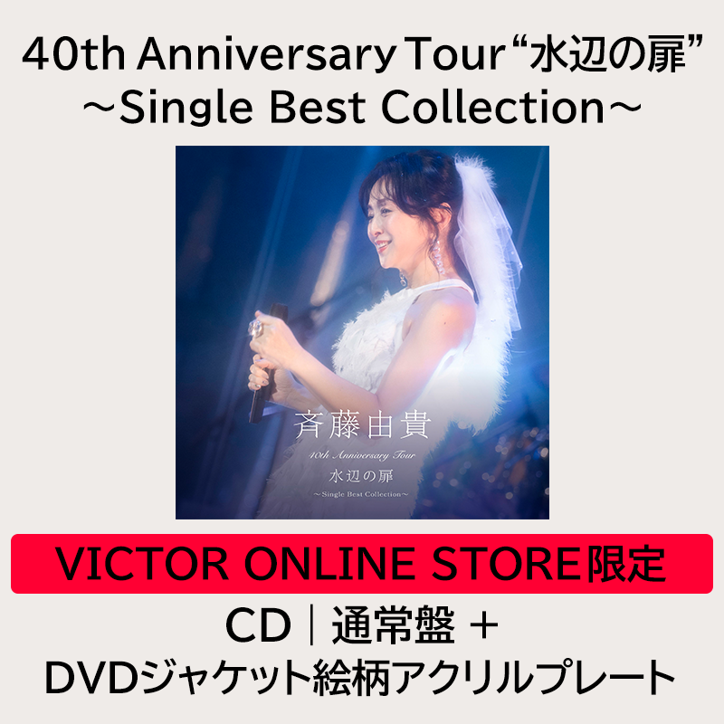 40th Anniversary Tour “水辺の扉”〜Single Best Collection