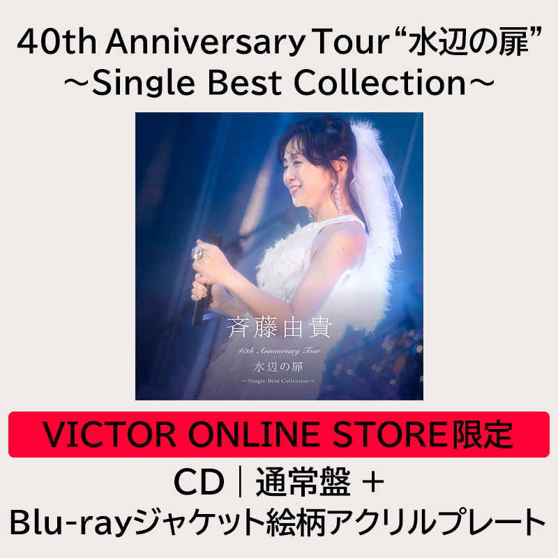 く日はお得♪ 40th Anniversary Tour “水辺の扉”〜Single Best Collection 洋楽