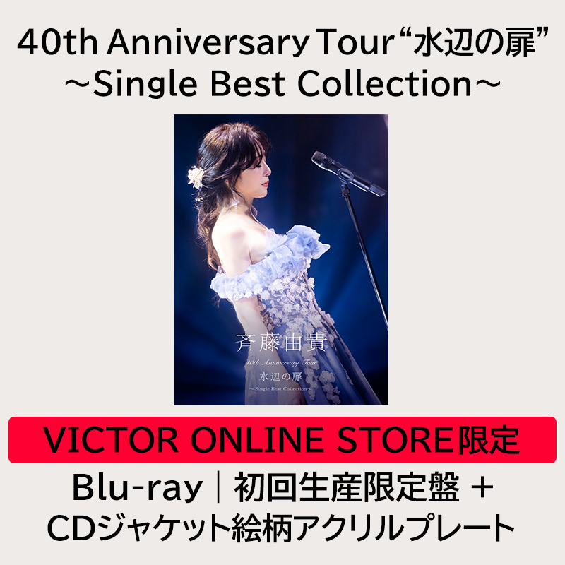 40th Anniversary Tour “水辺の扉”〜Single Best Collection