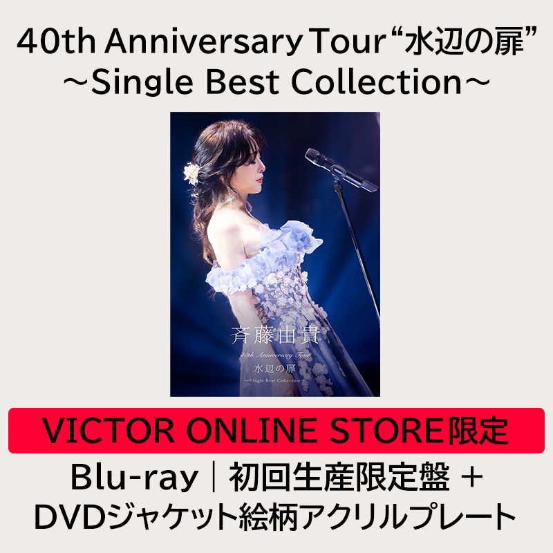 40th Anniversary Tour “水辺の扉”〜Single Best Collection