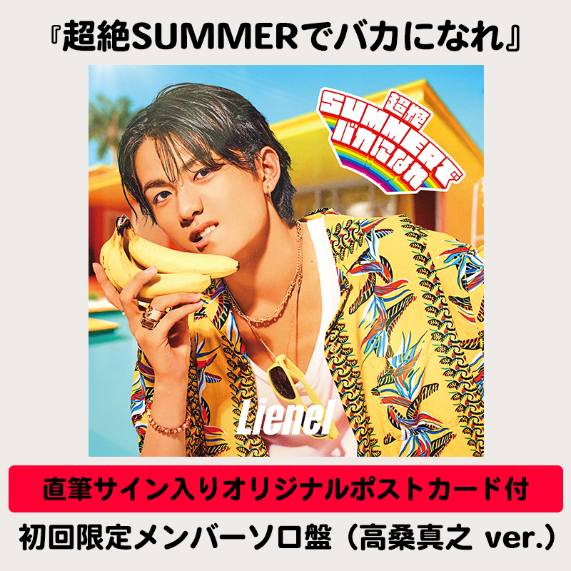 EBiDAN THE LIVE 2024 Lienel 高桑真之　サインボール メンバーソロ直筆サイン入りオリジナルポストカード付】超絶SUMMERで