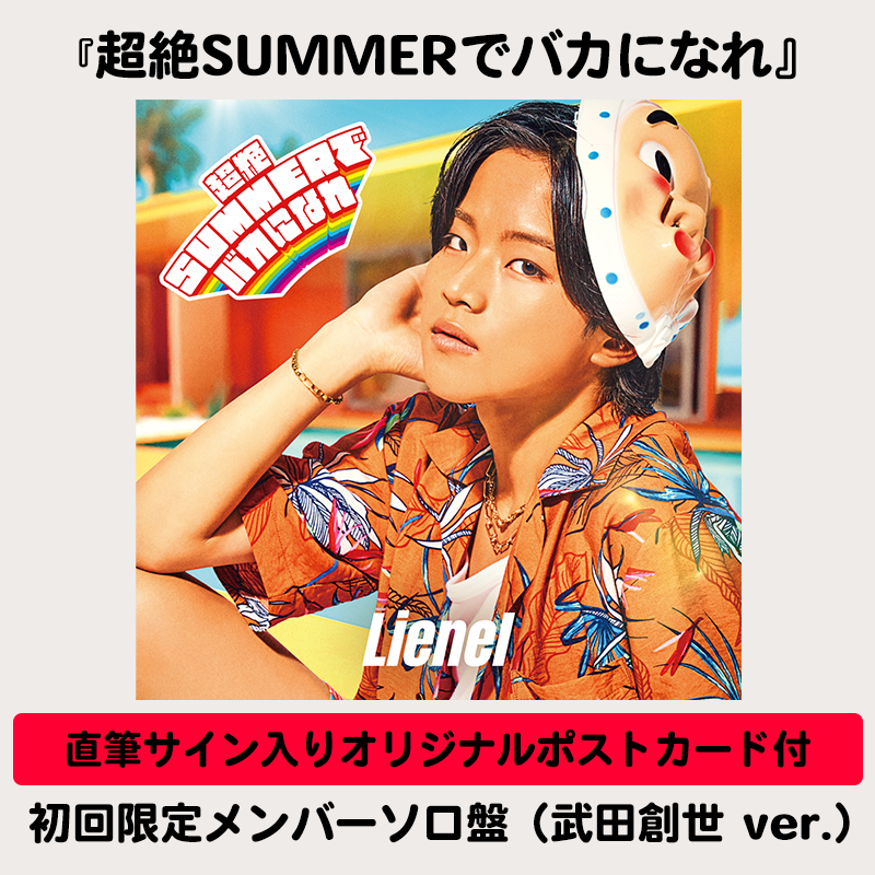メンバーソロ直筆サイン入りオリジナルポストカード付】超絶SUMMERで