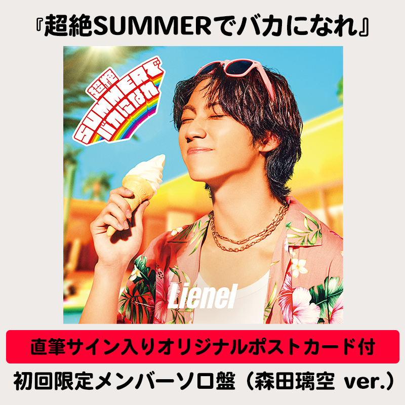 メンバーソロ直筆サイン入りオリジナルポストカード付】超絶SUMMERで