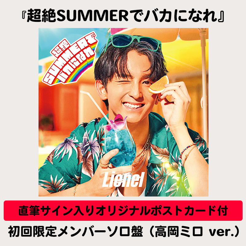 メンバーソロ直筆サイン入りオリジナルポストカード付】超絶SUMMERで