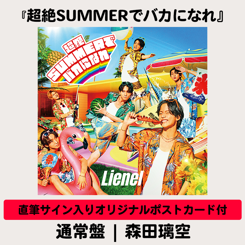 メンバーソロ直筆サイン入りオリジナルポストカード付】超絶SUMMERで