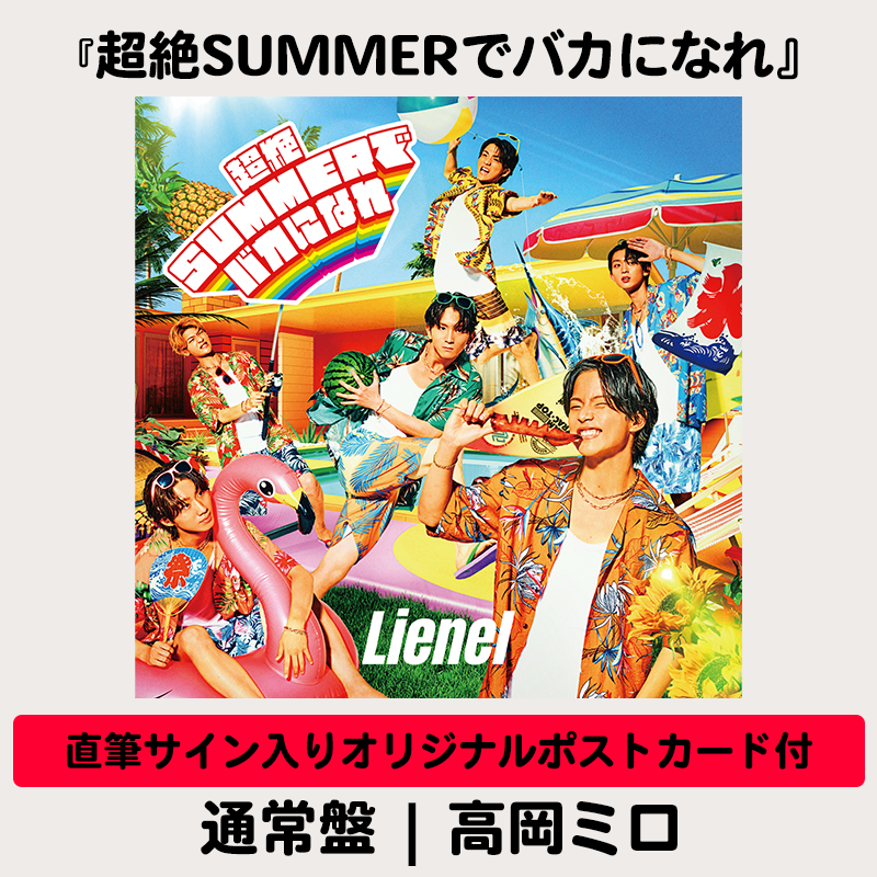 メンバーソロ直筆サイン入りオリジナルポストカード付】超絶SUMMERで