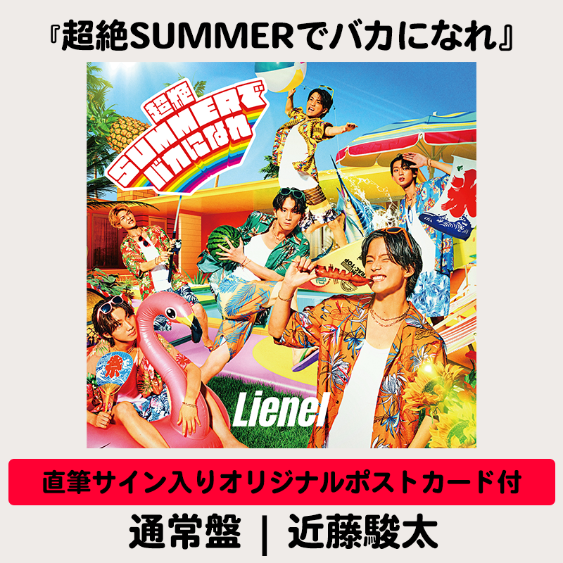 メンバーソロ直筆サイン入りオリジナルポストカード付】超絶SUMMERで