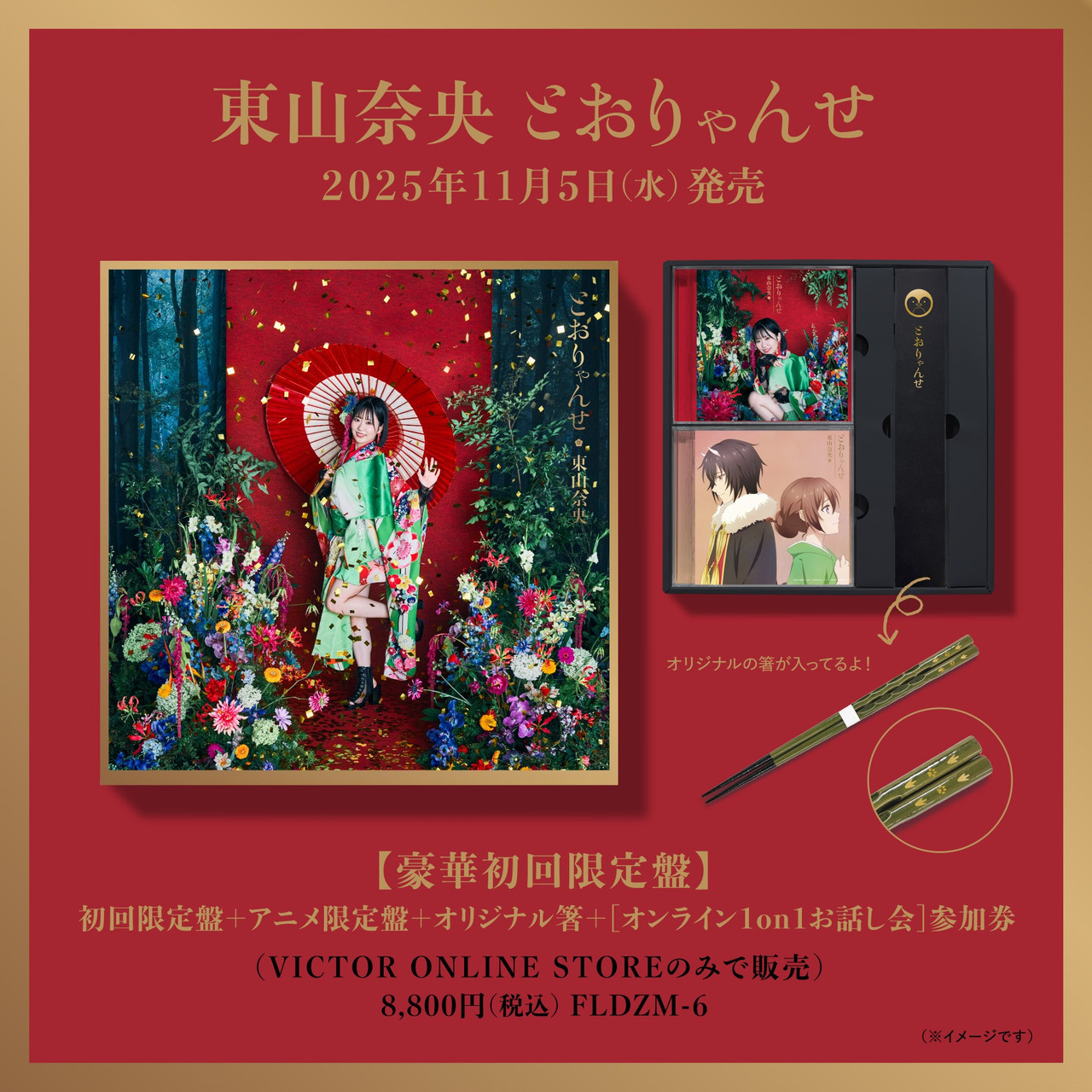 とおりゃんせ | VICTOR ONLINE STORE限定盤／豪華初回限定盤 | CD 
