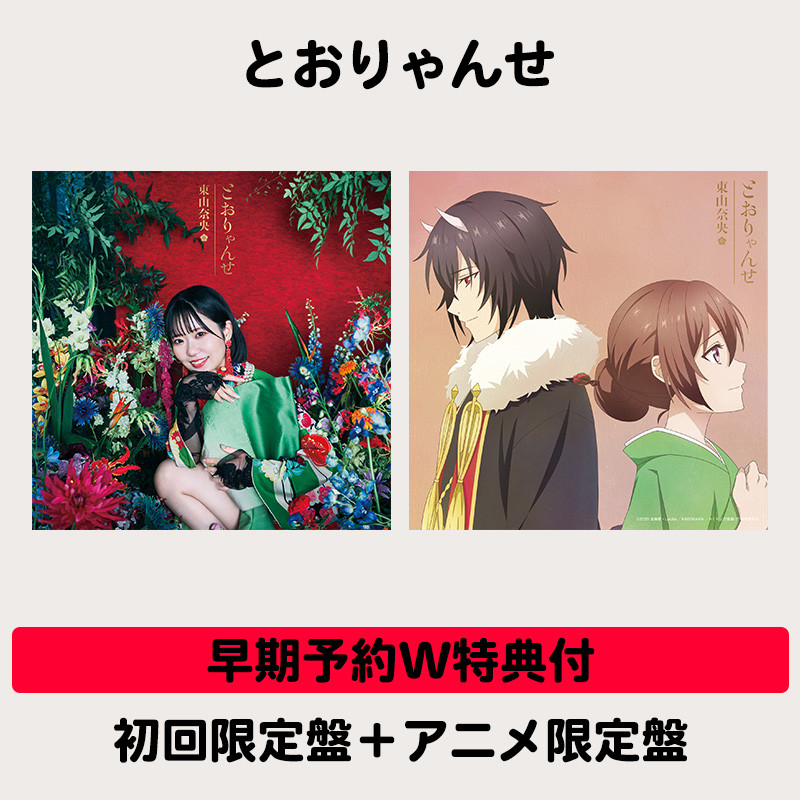 早期予約特典付】とおりゃんせ | 初回限定盤+アニメ限定盤 | VICTOR 