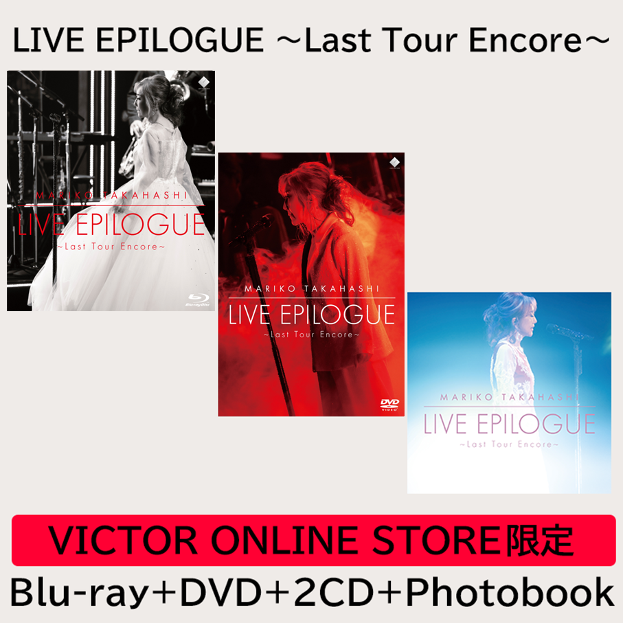 早期予約特典付】LIVE EPILOGUE ～Last Tour Encore～ | VICTOR