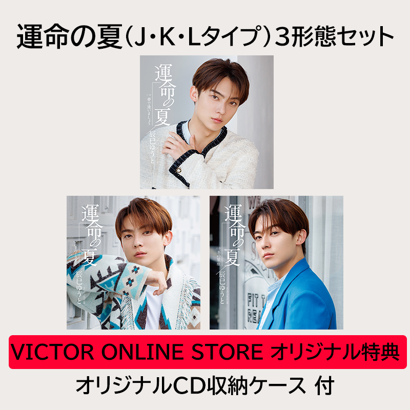 辰巳ゆうと タワレコ パネル （運命の夏J.K.L）直筆サイン入り③ 特典付】運命の夏 | (Jタイプ＋Kタイプ＋Lタイプ)3形態セット | 辰巳