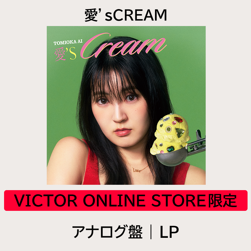 愛'sCREAM | アナログ盤（VICTOR ONLINE STORE完全生産限定盤） | 冨岡
