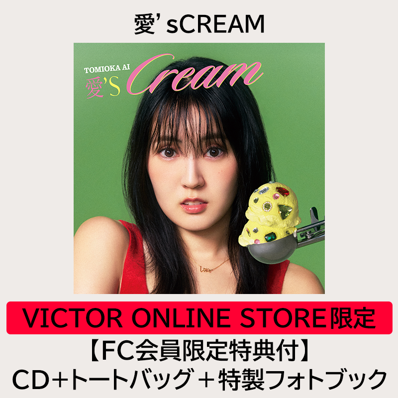愛S'cream CD + トートバッグ　冨岡愛 FC限定特典付き】愛'sCREAM | VICTOR ONLINE STORE限定セット | CD+