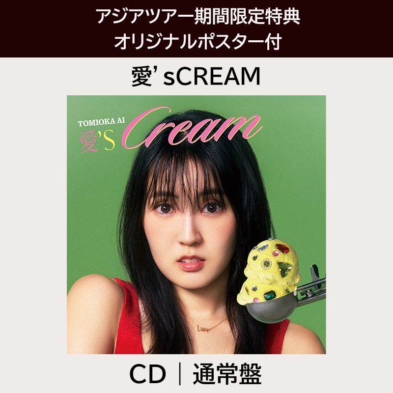 オリジナルポスター付】愛'sCREAM | CD | VICTOR ONLINE STORE