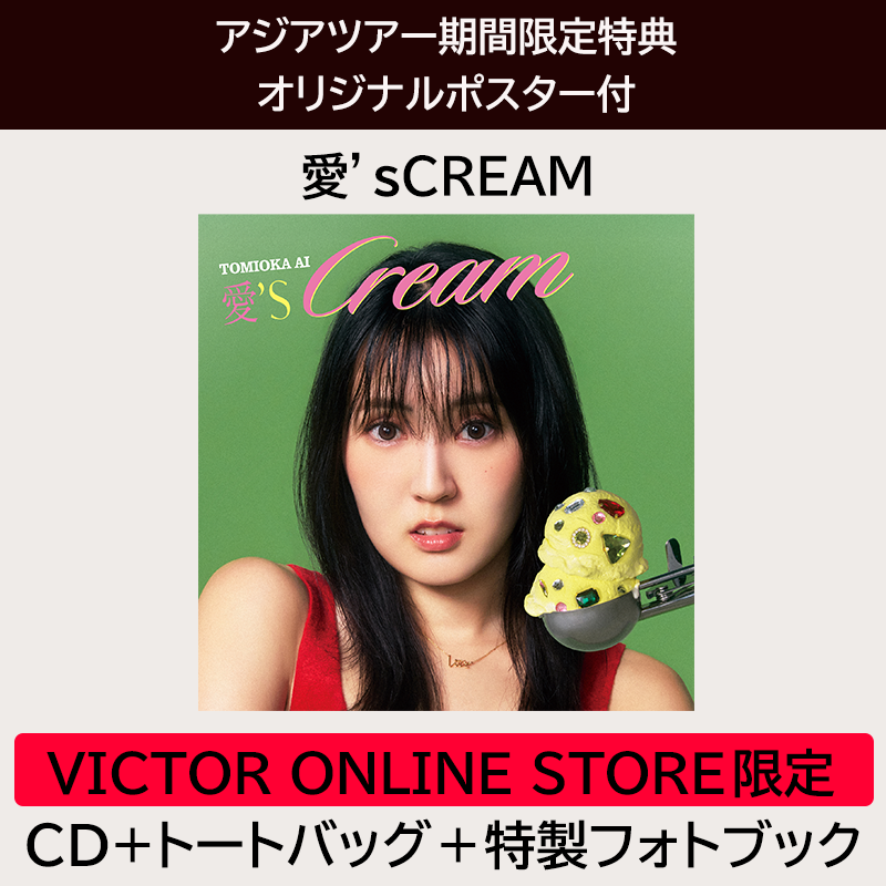 オリジナルポスター付】愛'sCREAM | VICTOR ONLINE STORE限定セット