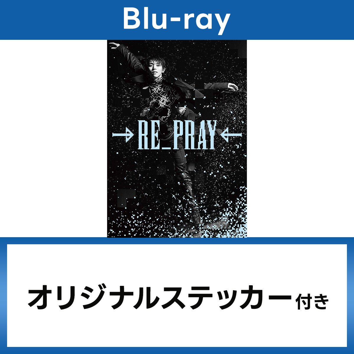 Yuzuru Hanyu ICE STORY 2nd “RE_PRAY