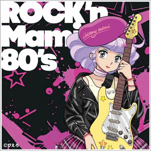 魔法の天使クリィミーマミ ～ROCK