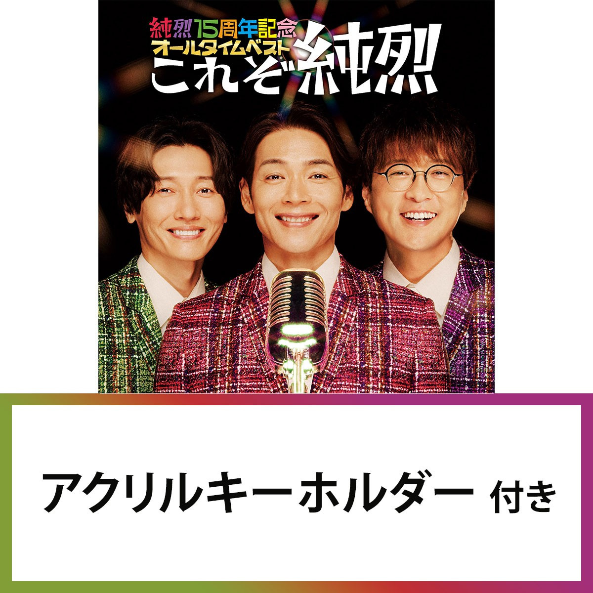 純烈15周年記念オールタイムベスト「これぞ純烈」 | アクリル 
