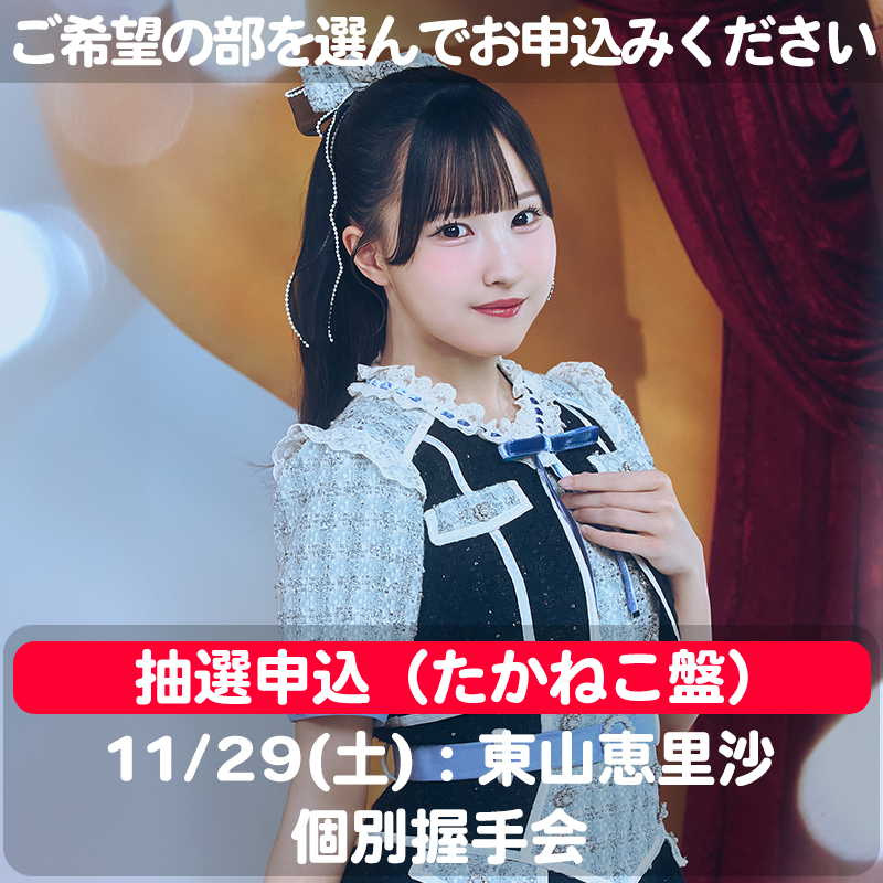 抽選申込＞【11/29(土) 6部：東山恵里沙 個別握手会】見上げるたびに