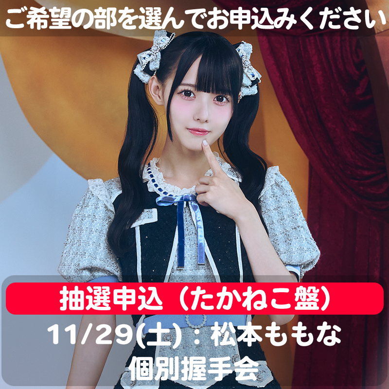 抽選申込＞【11/29(土) 1部：松本ももな 個別握手会】見上げるたびに