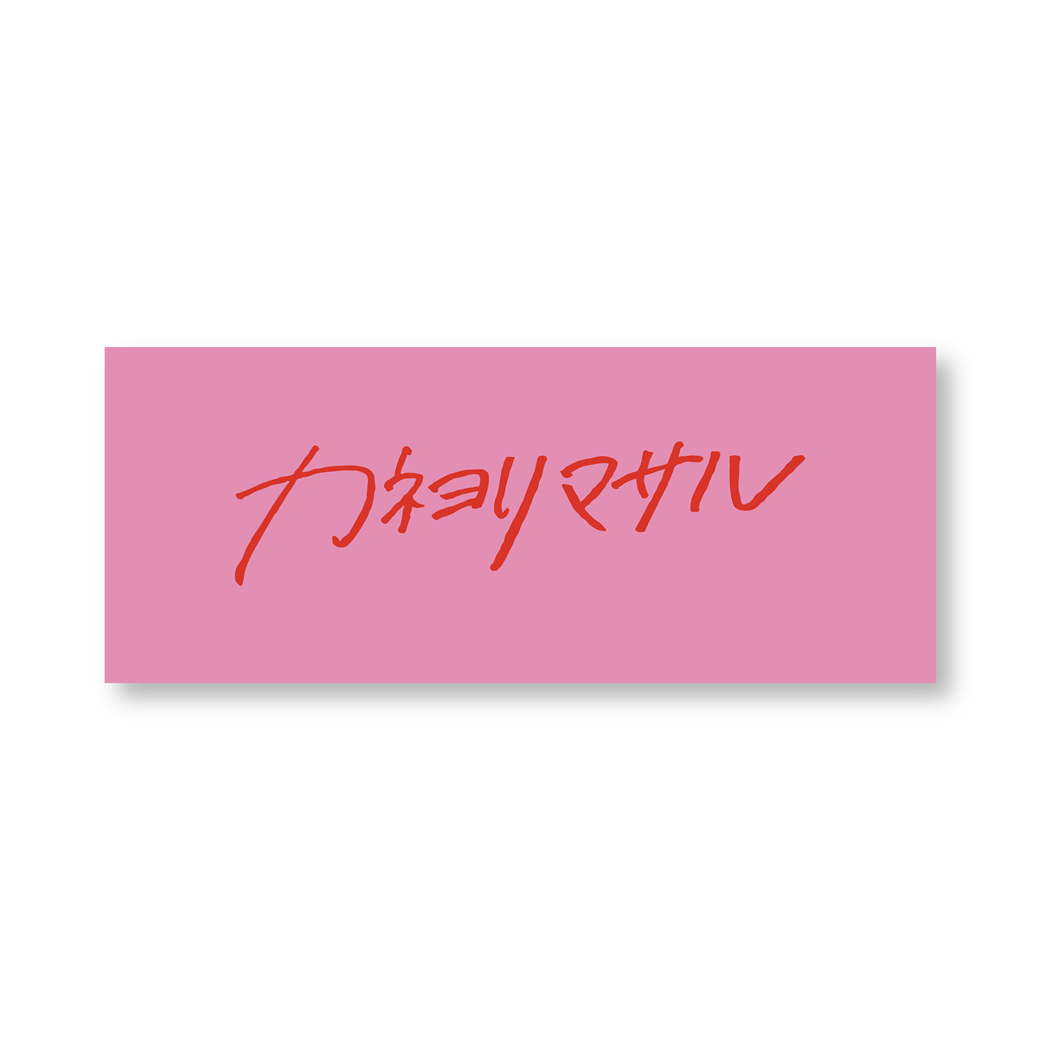 ロゴタオル（ピンク） | VICTOR ONLINE STORE