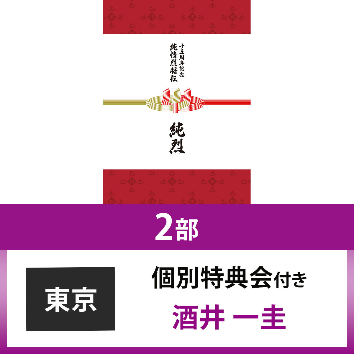 純烈15周年記念BOX 純情烈将伝 | 個別特典会 東京 2部 酒井一圭付 | CD 