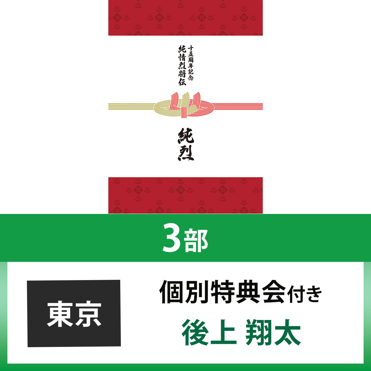 純烈15周年記念BOX 純情烈将伝 | 個別特典会 東京 3部 後上翔太付 | CD 