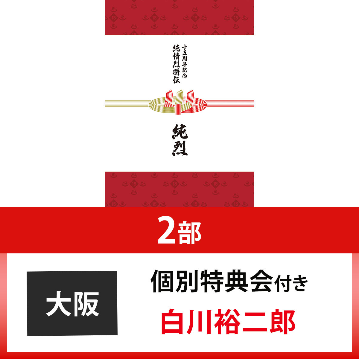 純烈15周年記念BOX 純情烈将伝 | 個別特典会 大阪 2部 白川裕二郎付 