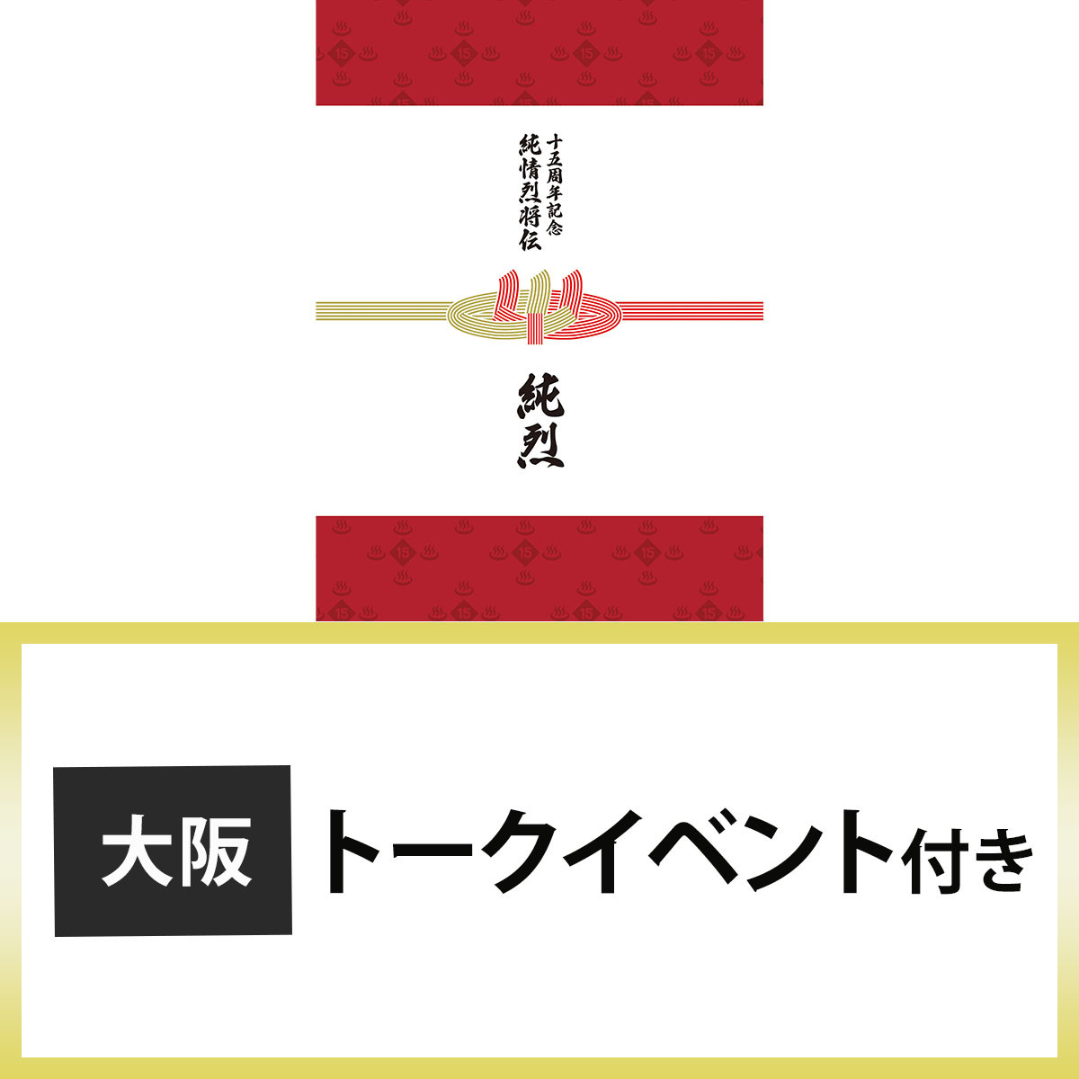 純烈15周年記念BOX 純情烈将伝 | 大阪 トークイベント付 | CD(アルバム 