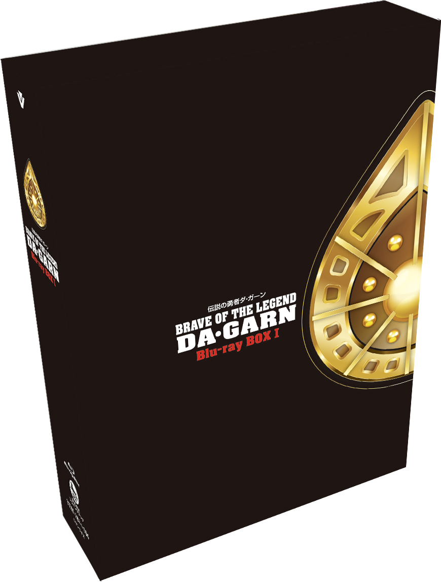 勇者シリーズ35周年記念『伝説の勇者ダ・ガーン』 Blu-ray BOXⅠ| 4Blu