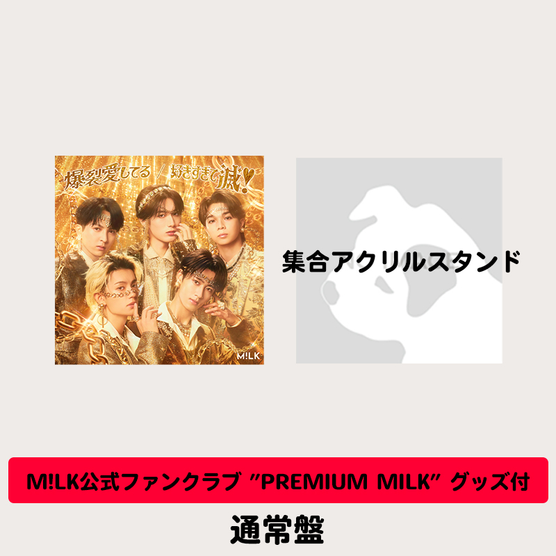 ファンクラブグッズ付】爆裂愛してる / 好きすぎて滅！ | 通常盤 | M