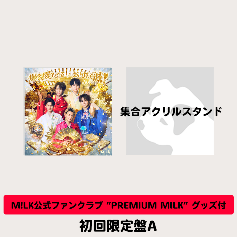 ファンクラブグッズ付】爆裂愛してる / 好きすぎて滅！ | 初回限定盤A