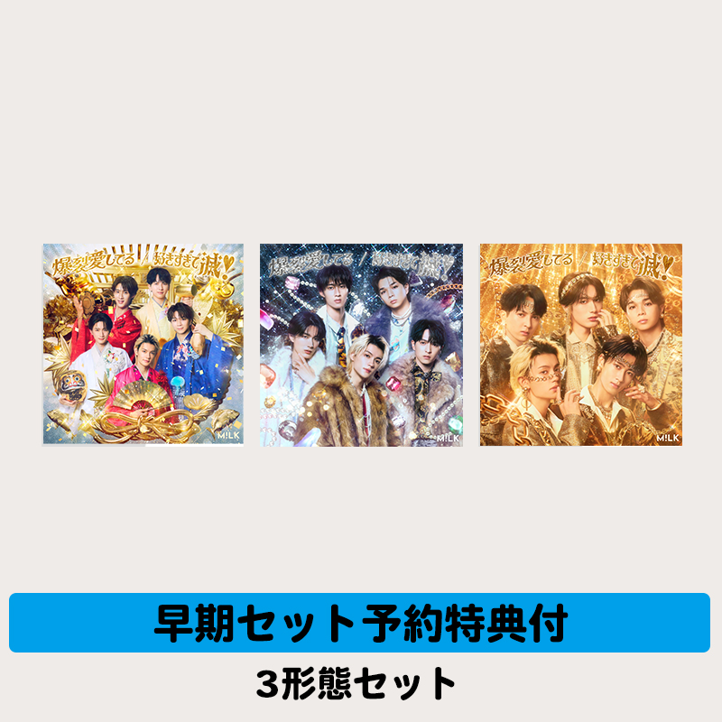 早期セット予約特典付】爆裂愛してる / 好きすぎて滅！ | 3形態セット