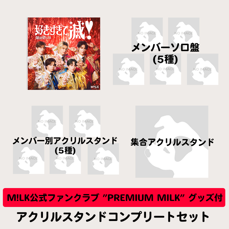 ファンクラブグッズ付】爆裂愛してる / 好きすぎて滅！ | アクリル