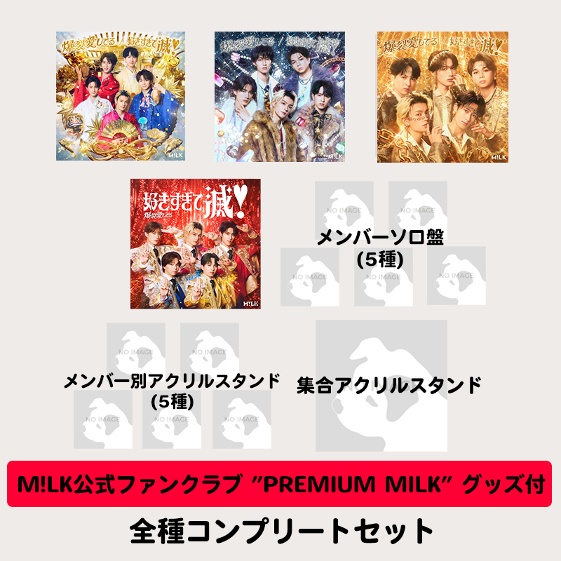 ファンクラブグッズ付】爆裂愛してる / 好きすぎて滅！ | 全種