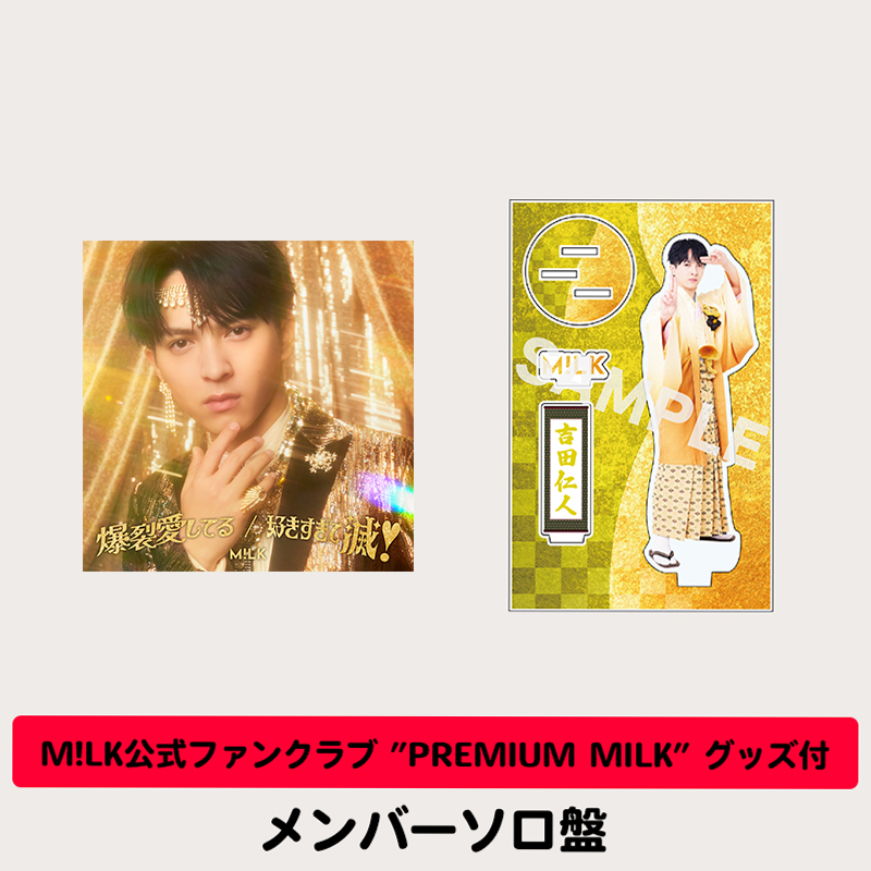 ファンクラブグッズ付】爆裂愛してる / 好きすぎて滅！ | 「吉田仁人