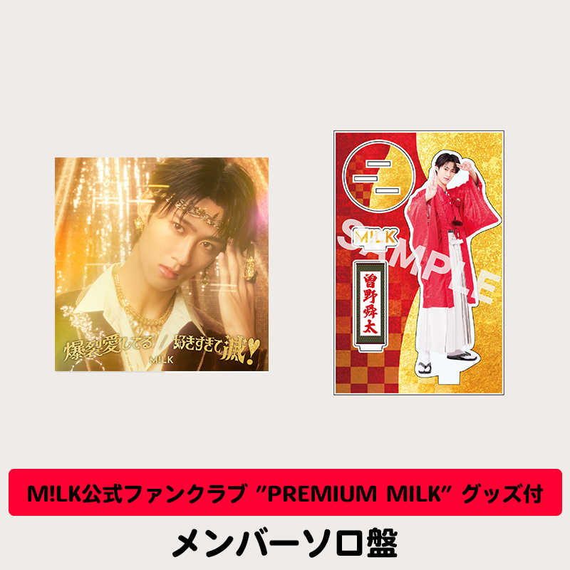 ファンクラブグッズ付】爆裂愛してる / 好きすぎて滅！ | 「曽野舜太