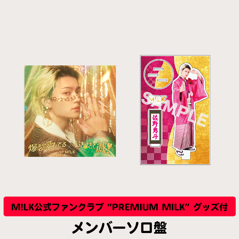 M!LK 佐野勇斗 リスキャン特典 M!LK「佐野勇斗 26th BIRTHDAY GOODS」の販売が決定！ | M!LK