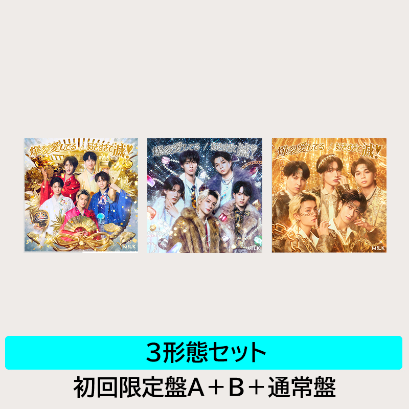 早期セット予約特典付】爆裂愛してる / 好きすぎて滅！ | 3形態セット