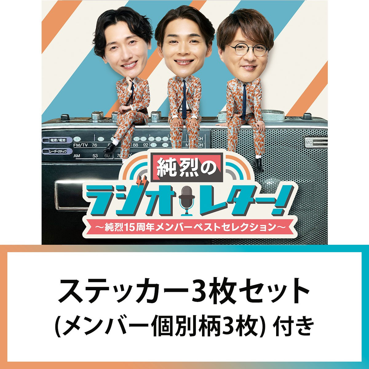 純烈のラジオレター！～純烈15周年 メンバーベストセレクション 
