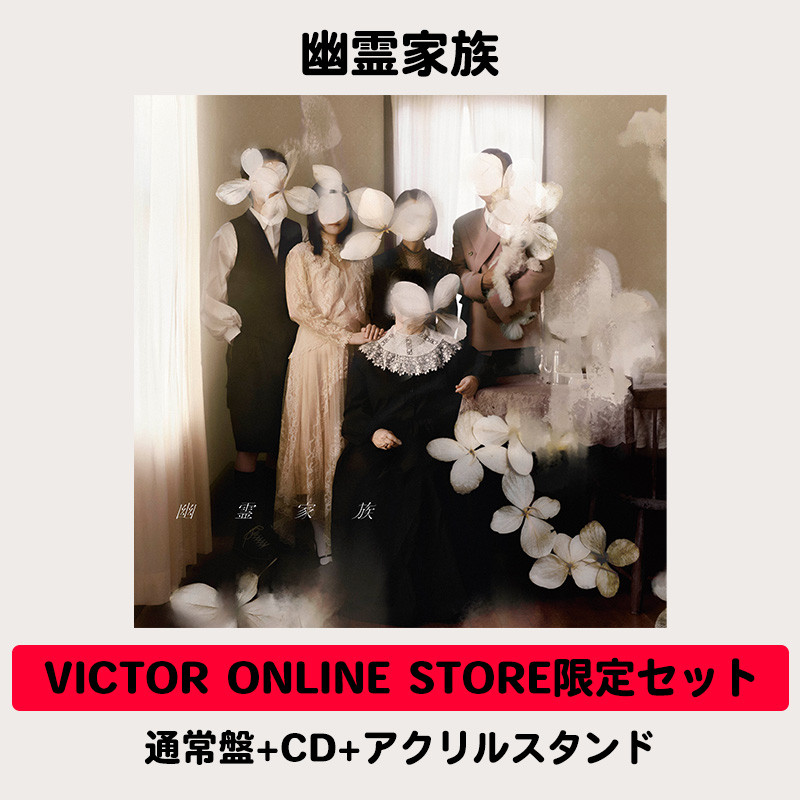 幽霊家族 | VICTOR ONLINE STORE限定セット | 通常盤＋CD＋アクリル 