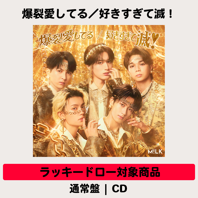 ラッキードロー対象商品】爆裂愛してる / 好きすぎて滅！ | 通常盤